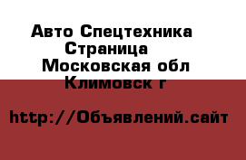 Авто Спецтехника - Страница 6 . Московская обл.,Климовск г.